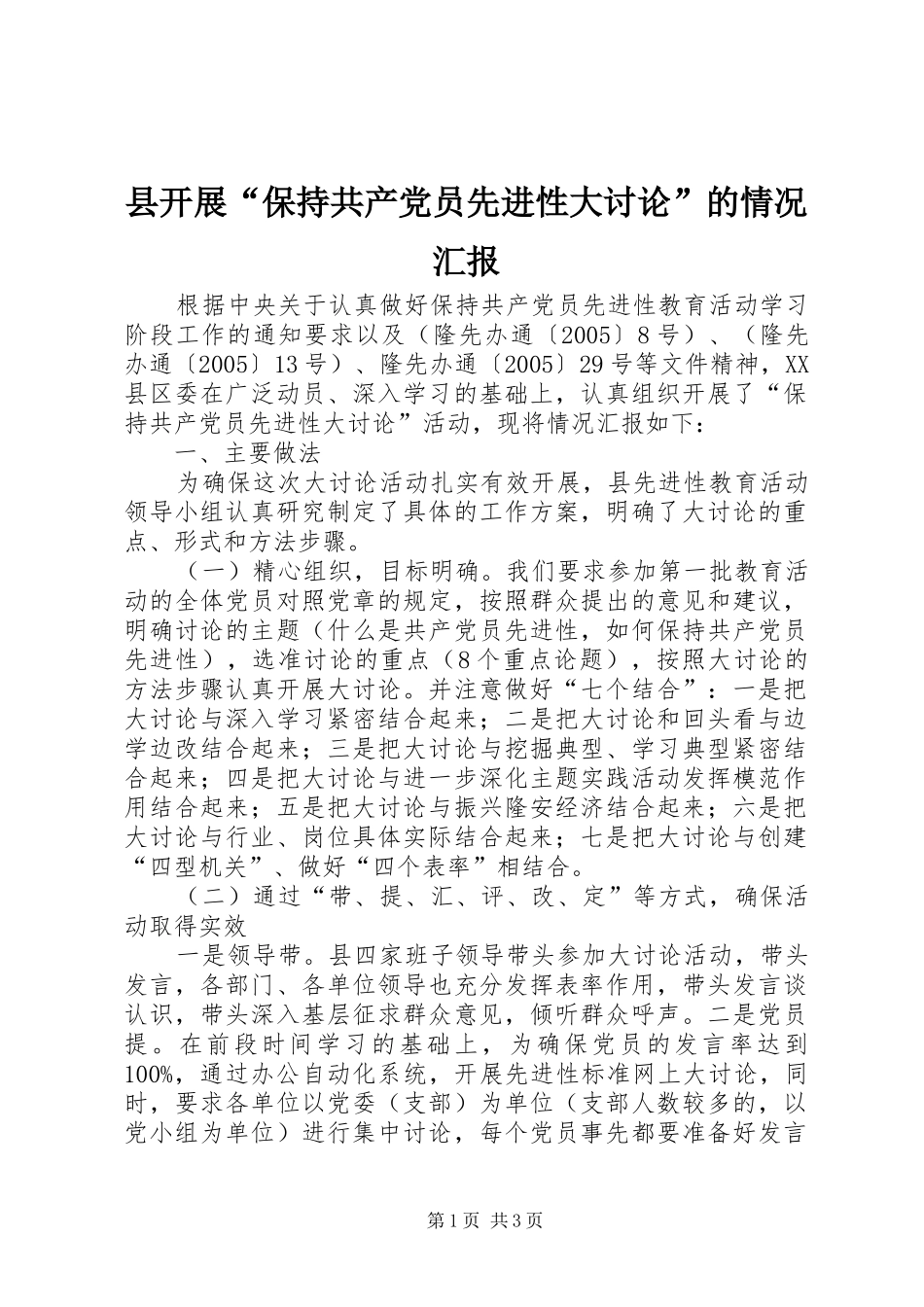 县开展保持共产党员先进性大讨论的情况汇报_第1页