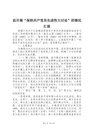 县开展保持共产党员先进性大讨论的情况汇报