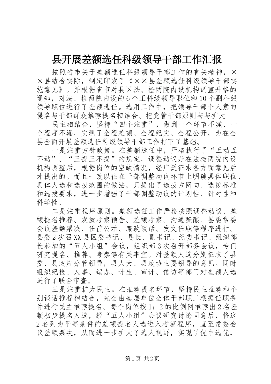 县开展差额选任科级领导干部工作汇报_第1页