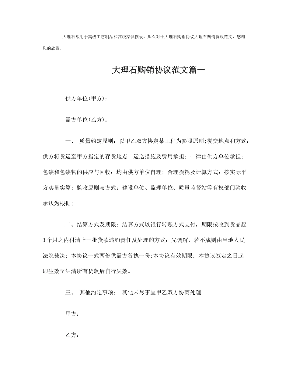 大理石购销合同大理石购销合同范本_第1页