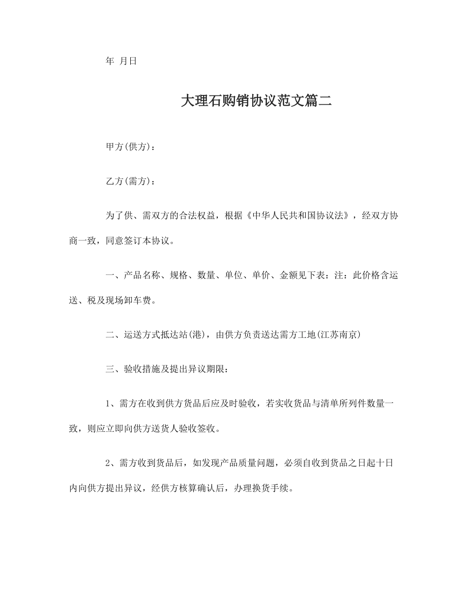 大理石购销合同大理石购销合同范本_第2页
