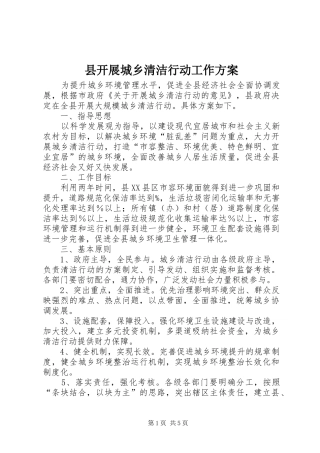 县开展城乡清洁行动工作方案