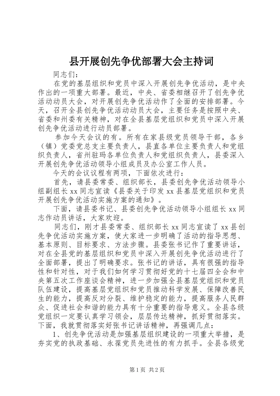 县开展创先争优部署大会主持词_第1页