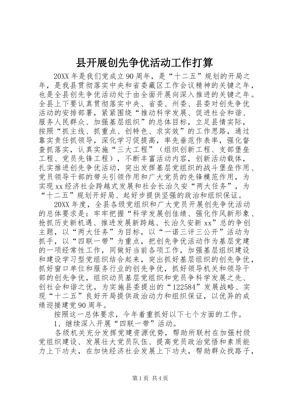县开展创先争优活动工作打算_第1页