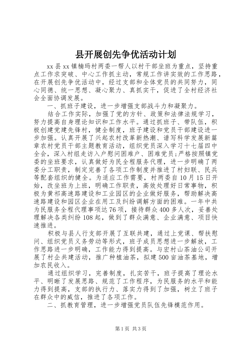 县开展创先争优活动计划_第1页