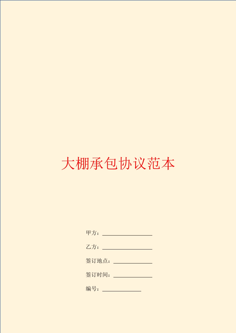 大棚承包合同范本_第1页