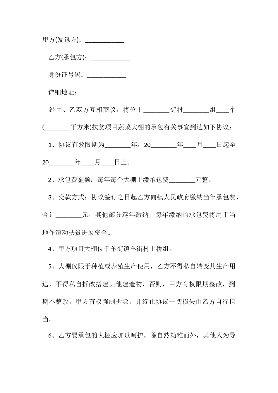 大棚承包合同范本_第2页