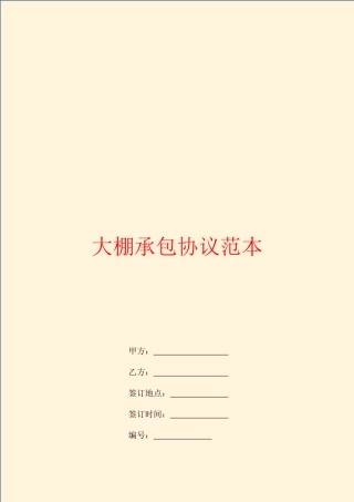 大棚承包合同范本