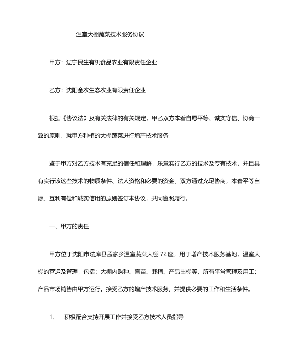 大棚蔬菜技术服务合同_第1页