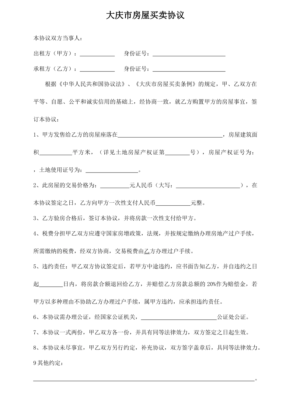 大庆市房屋买卖合同_第1页