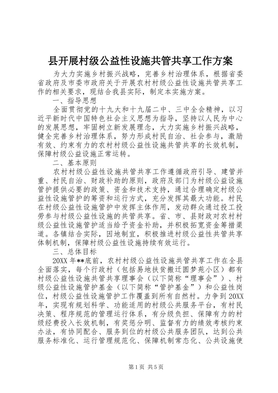 县开展村级公益性设施共管共享工作方案_第1页