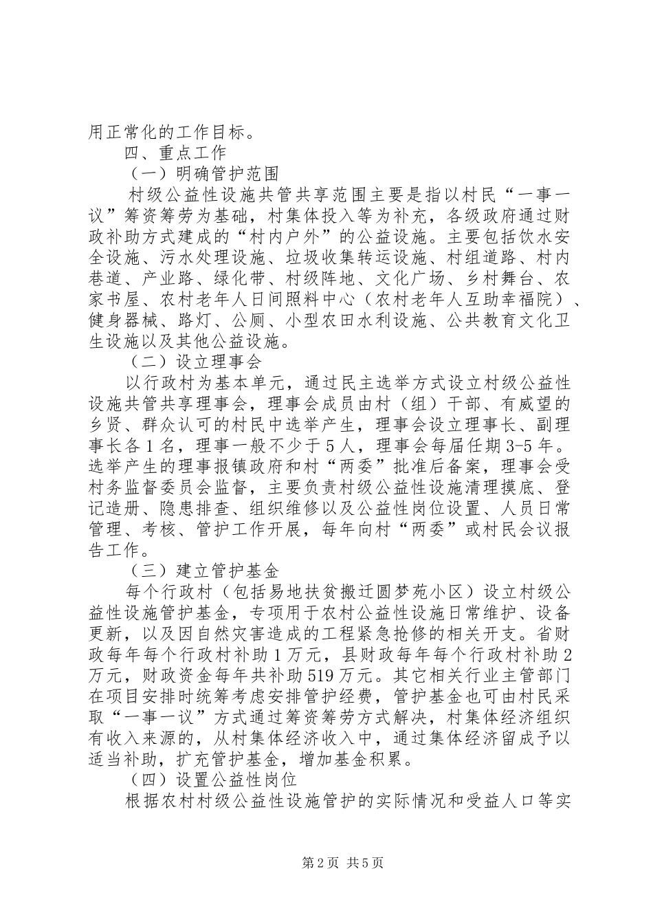 县开展村级公益性设施共管共享工作方案_第2页