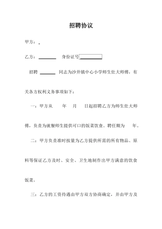 大师傅聘用合同