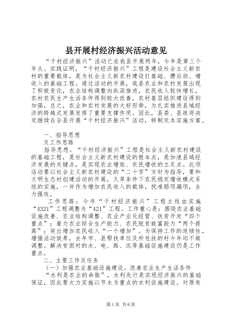 县开展村经济振兴活动意见_第1页