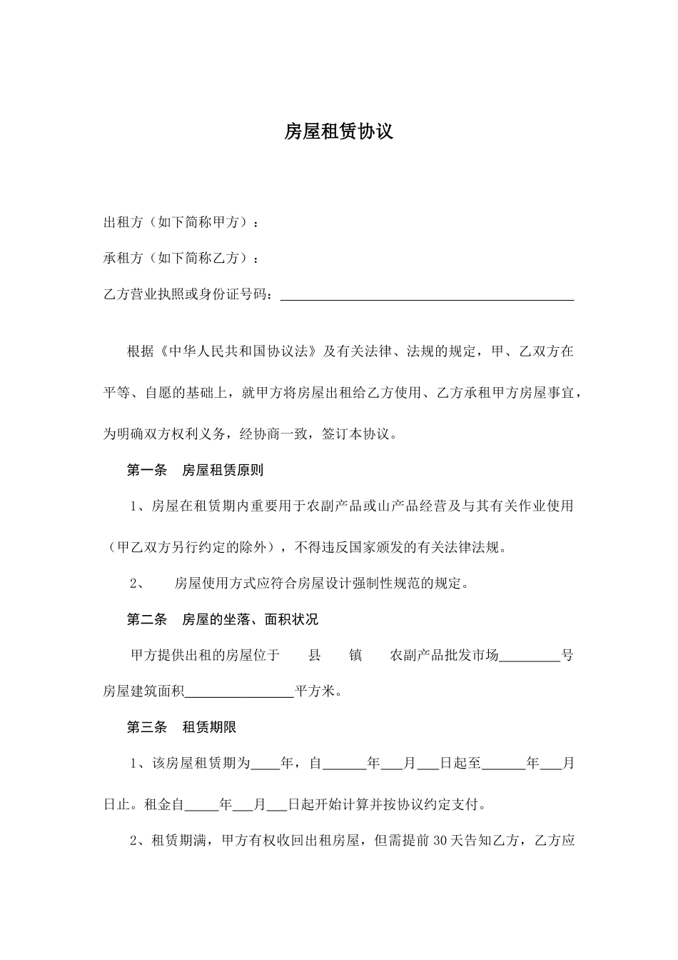 大市场房屋租赁合同_第1页