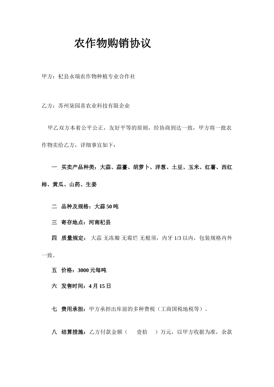 大蒜购销合同_第1页