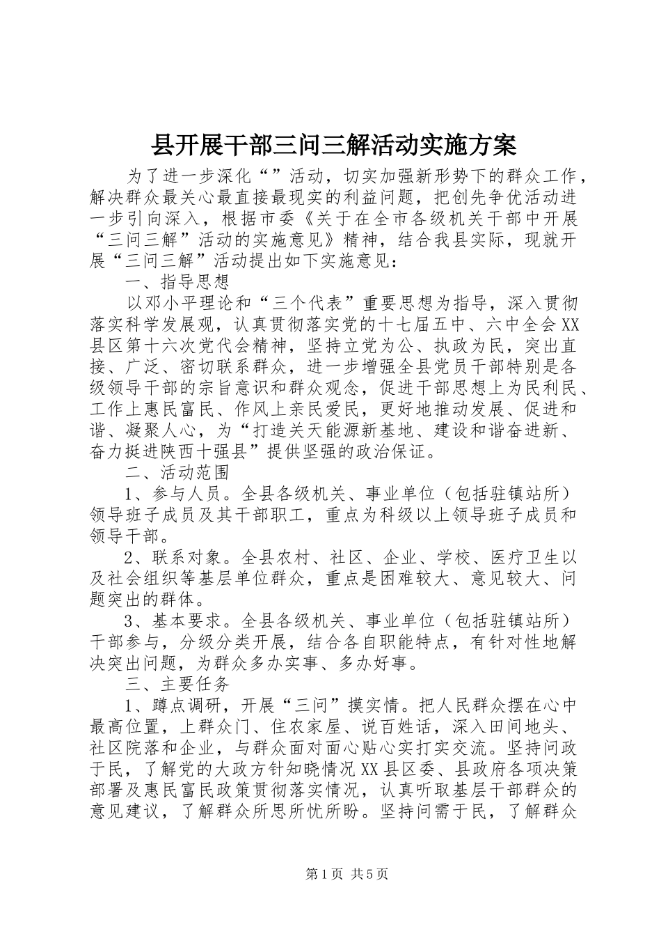县开展干部三问三解活动实施方案_第1页