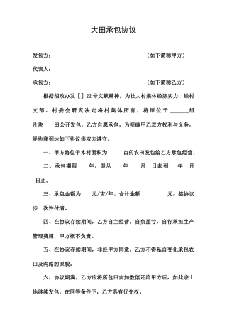大田承包合同