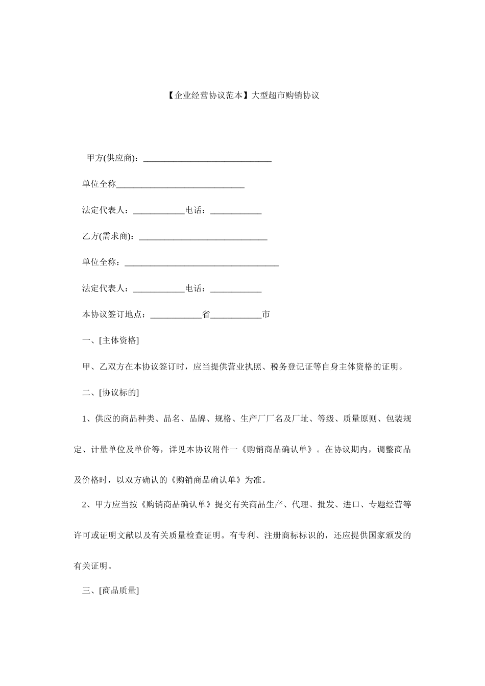 大型超市购销合同_第1页