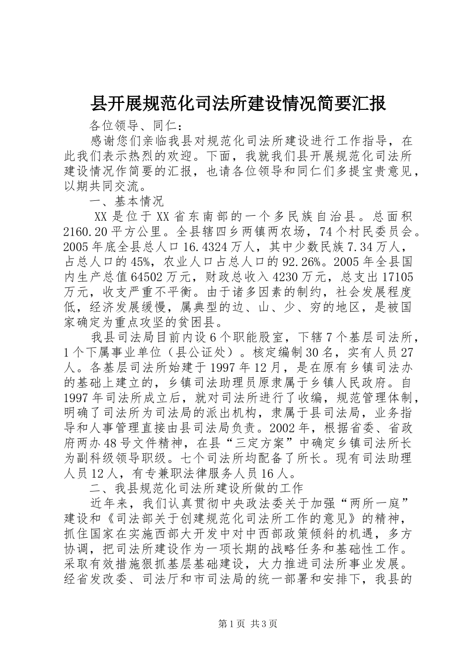 县开展规范化司法所建设情况简要汇报_第1页