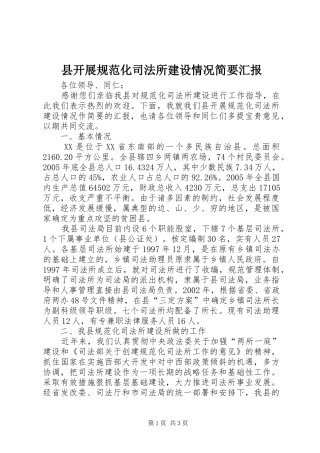 县开展规范化司法所建设情况简要汇报