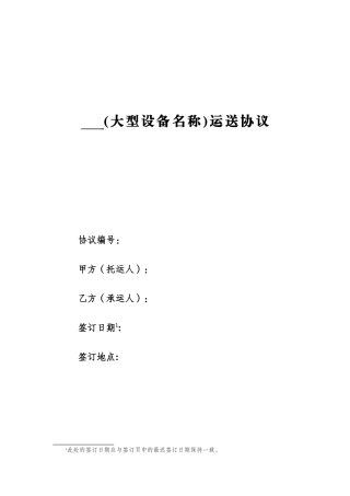 大型设备运输合同