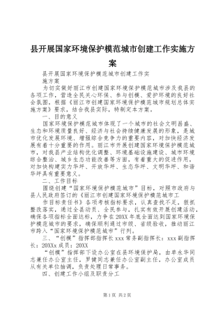 县开展国家环境保护模范城市创建工作实施方案