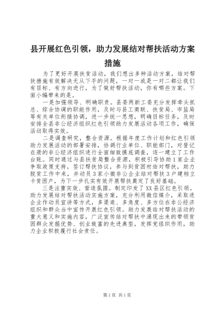 县开展红色引领，助力发展结对帮扶活动方案措施
