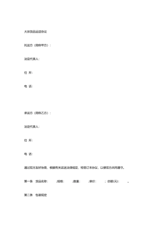 大宗货物运输合同