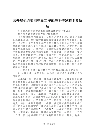 县开展机关效能建设工作的基本情况和主要做法