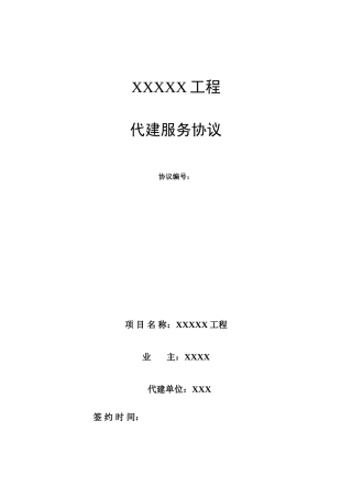 代建合同范本