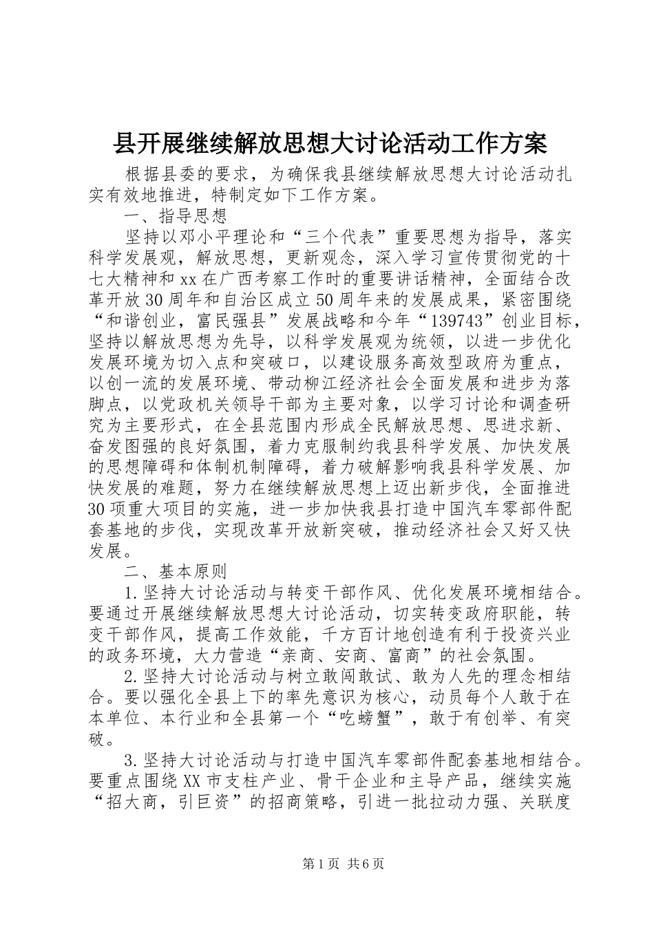 县开展继续解放思想大讨论活动工作方案_第1页