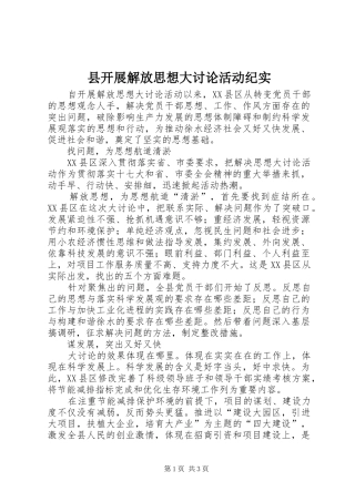 县开展解放思想大讨论活动纪实