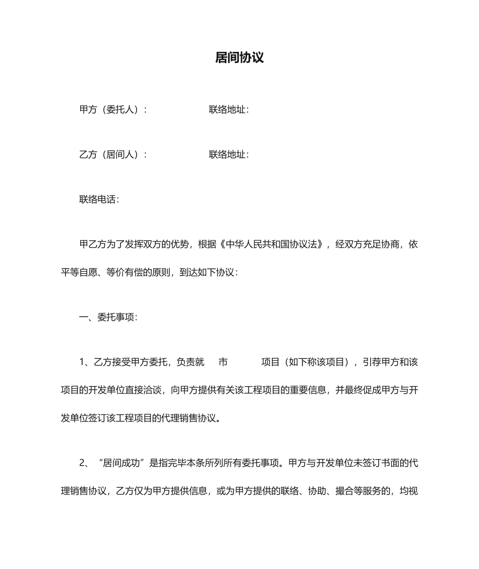 代理公司居间合同_第1页