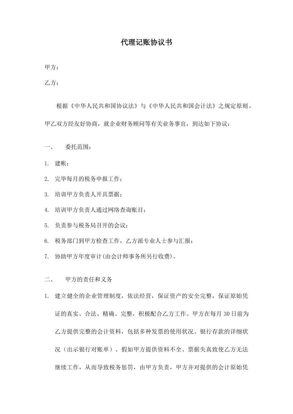 代理记账合同书 (4)_第1页