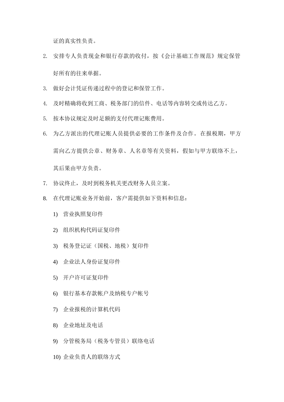 代理记账合同书 (4)_第2页