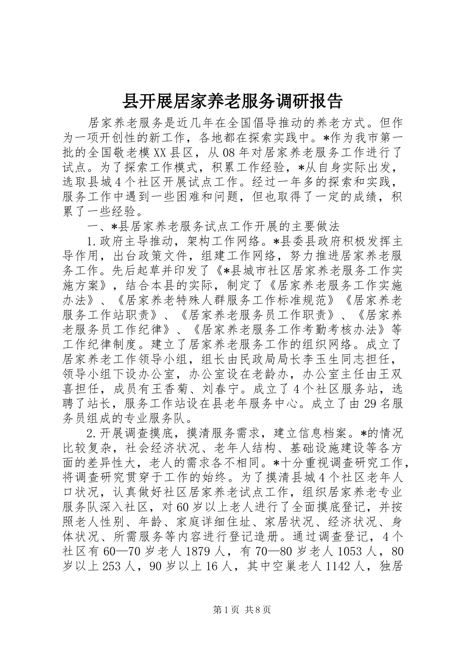 县开展居家养老服务调研报告_第1页