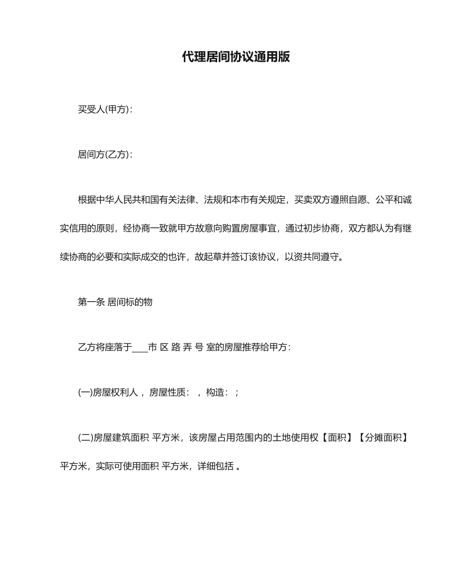 代理居间合同通用版_第1页