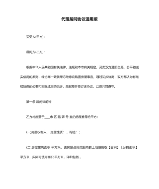 代理居间合同通用版