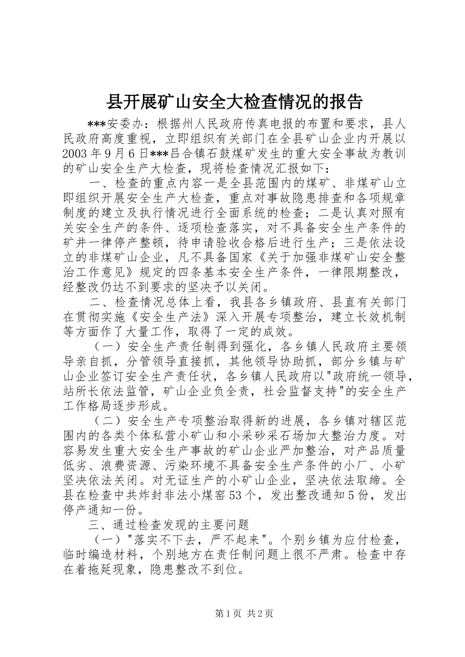 县开展矿山安全大检查情况的报告_第1页