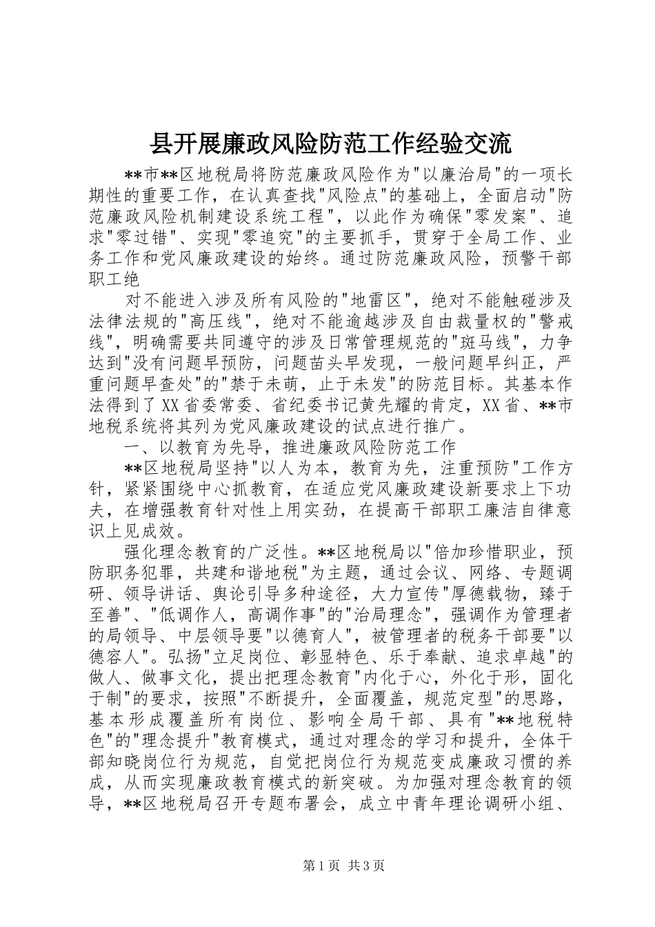 县开展廉政风险防范工作经验交流_第1页