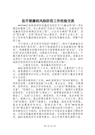 县开展廉政风险防范工作经验交流