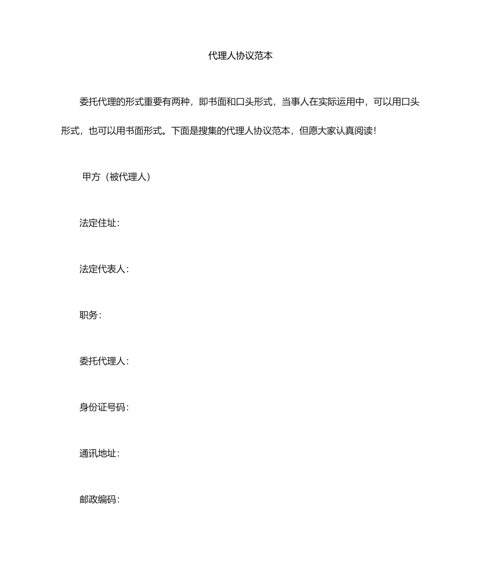 代理人合同范本_第1页