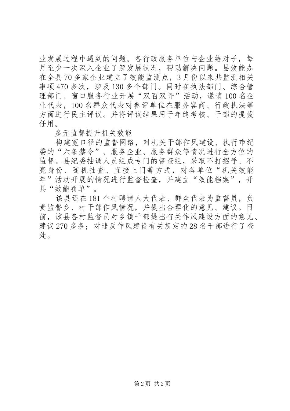 县开展廉政效能活动经验交流材料_第2页