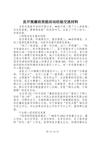 县开展廉政效能活动经验交流材料