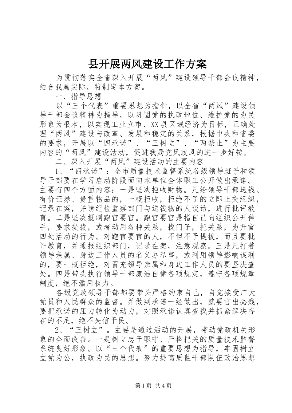 县开展两风建设工作方案_第1页