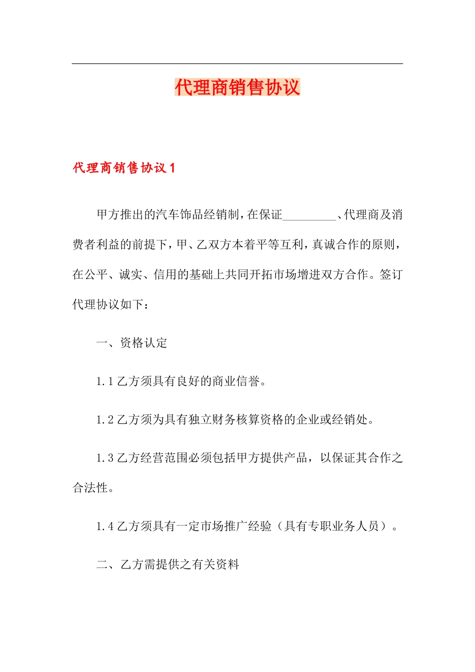 代理商销售合同_第1页