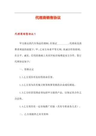 代理商销售合同