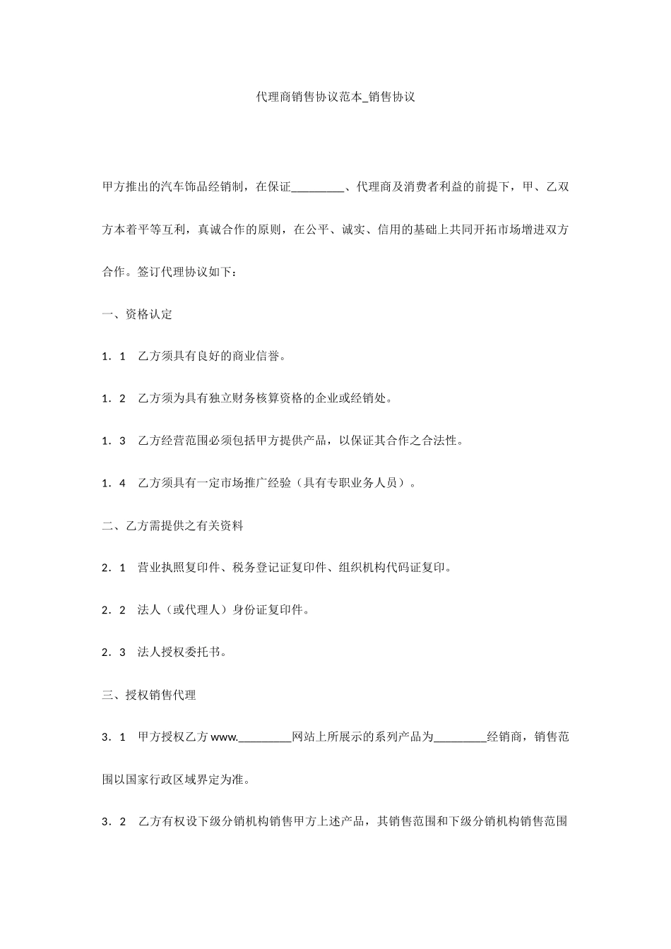 代理商销售合同范本销售合同_第1页
