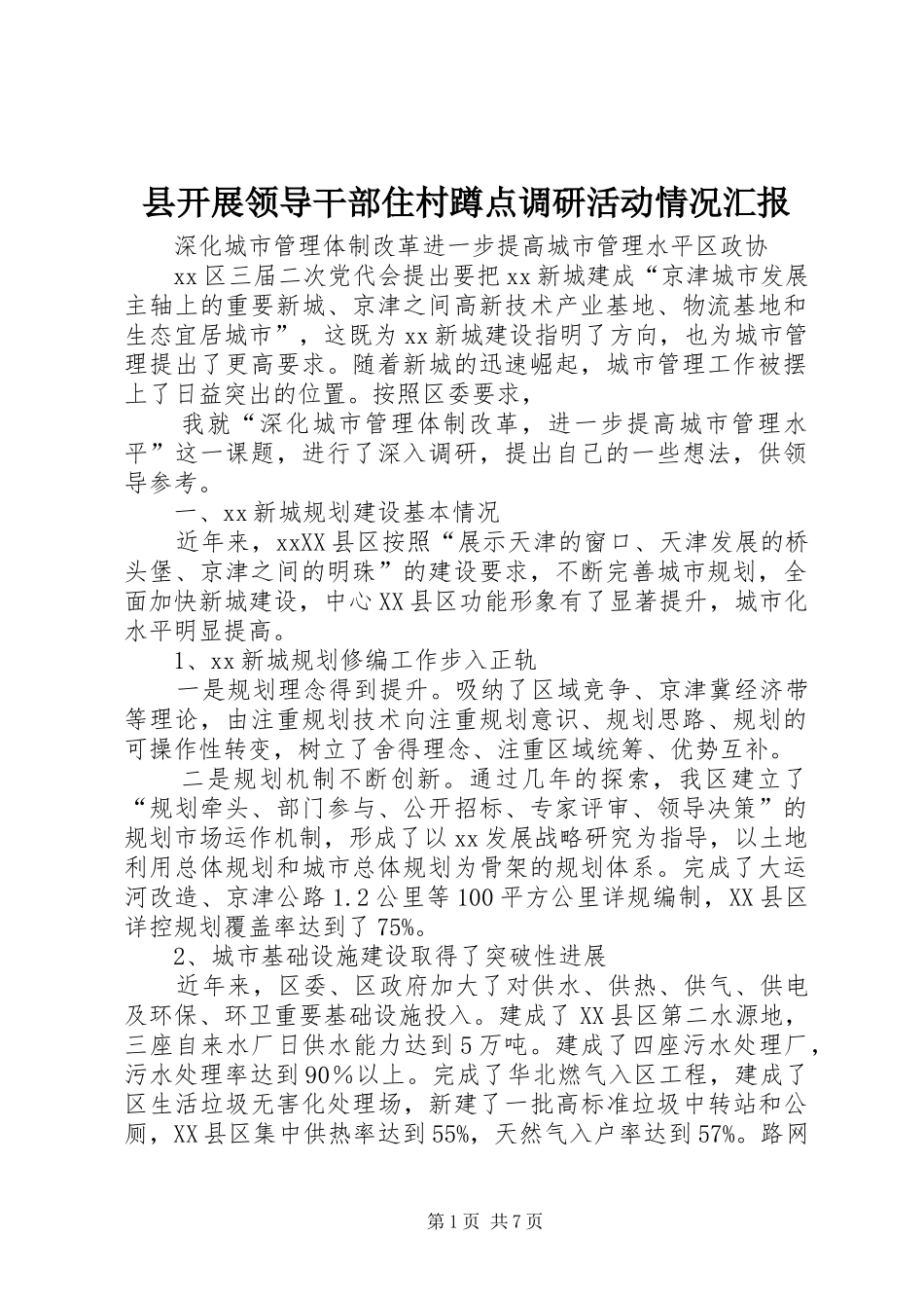 县开展领导干部住村蹲点调研活动情况汇报_第1页